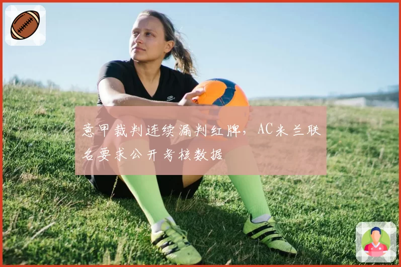 意甲裁判连续漏判红牌，AC米兰联名要求公开考核数据
