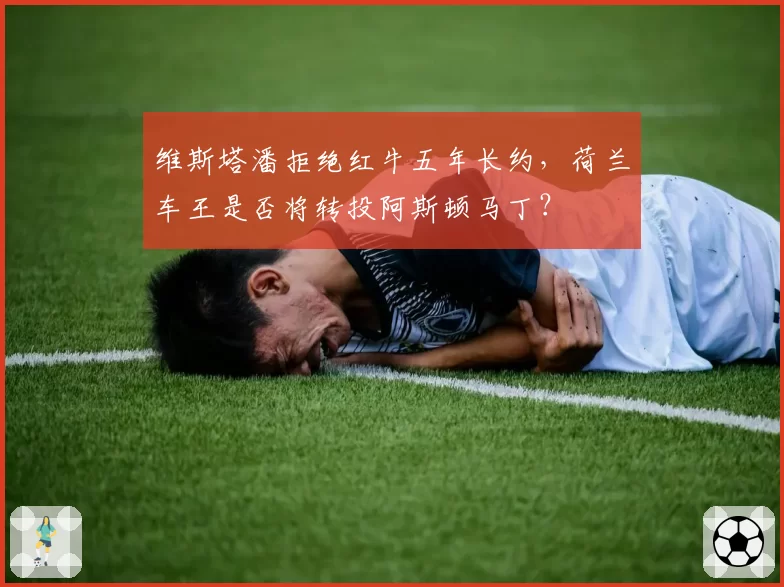 维斯塔潘拒绝红牛五年长约，荷兰车王是否将转投阿斯顿马丁？
