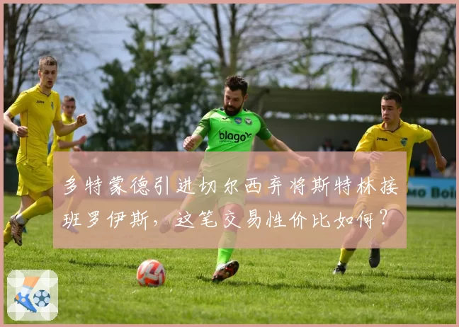多特蒙德引进切尔西弃将斯特林接班罗伊斯,这笔交易性价比如何?