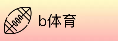 b体育 logo